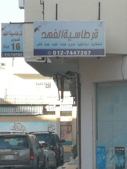 قرطاسية الفهد - Saudi Arabia|Taif 26523|4048