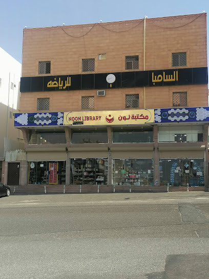 مكتبة نون - Saudi Arabia|Khamis Mushait 62454|Ar Rabie|8M5Q+CCQ
