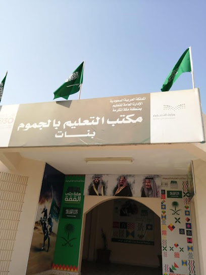 مكتب تعليم الجموم بنات - Saudi Arabia|Al Jumum 25310