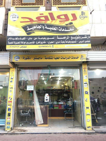 روافد للخدمات الجامعية - Al Bahah 65528