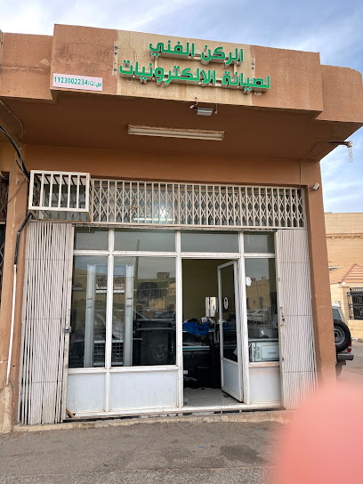الركن الفني لصيانة الالكترونيات - Saudi Arabia|9071، الخالدية، الزلفي 15941 3238،