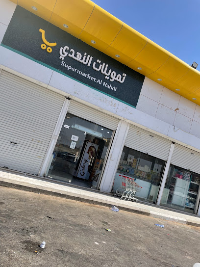 تموينات النهدي - Saudi Arabia|8303 طريق الأمير ماجد بن عبدالعزيز، حي المباركية، عرعر 73551 3089،