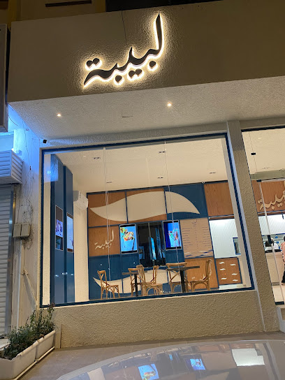 Labiba shawarma - Saudi Arabia|Al Duwadimi 17441|طريق الملك عبدالعزيز،