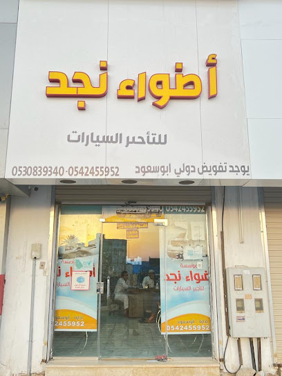 اضواء نجد تاجير سيارات - Saudi Arabia|Hafar Al Batin 39911|Al Muhammadiyah|King Abdulaziz Rd