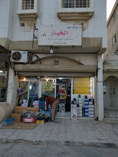 مؤسسة الخباز بام الحمام - Saudi Arabia|Al Qatif 32651|Umm Al Hamam|GXFX+HXQ