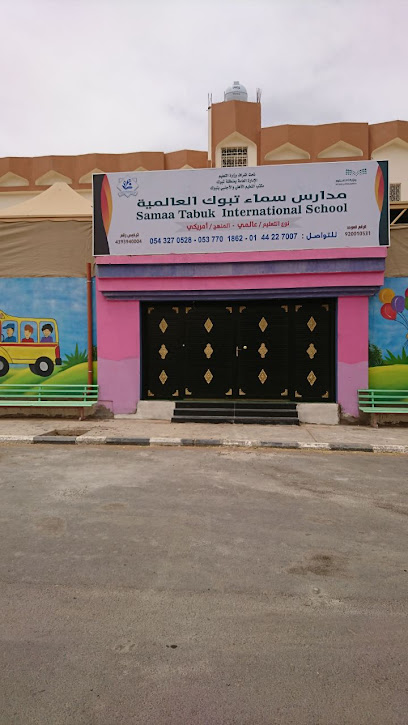 مدارس سما تبوك العالمية - Saudi Arabia|Tabuk 47312|شارع الرياض - حى|Al Wurud