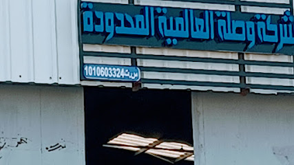 International link warehouse jazan مخزن شركة وصلة العالمية جيزان - Jazan - +966 55 534 2154