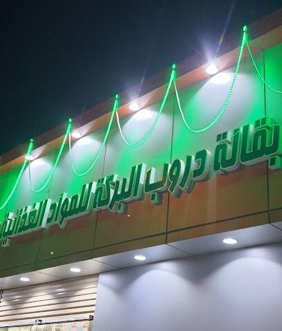 بقالة دروب البركة -  -