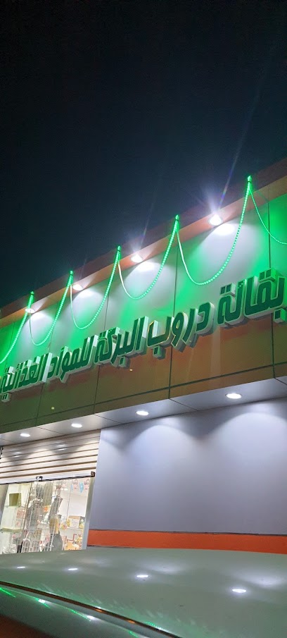 بقالة دروب البركة - Saudi Arabia|6606،|3689 أبو بكر الرازي، المضاية 82426|6606