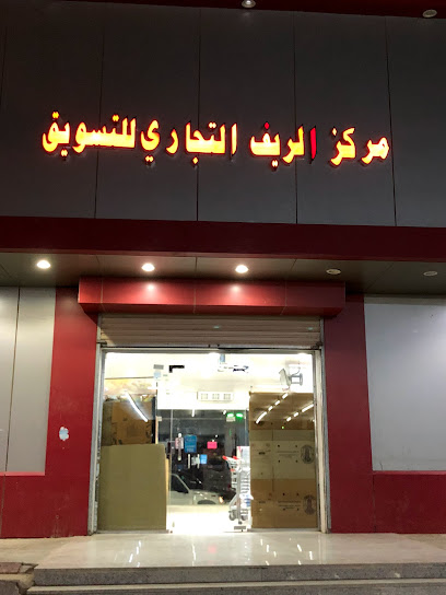 مركز الريف التجاري - Saudi Arabia|Al Jumum 25378|Ain Shams|JQR4+78J