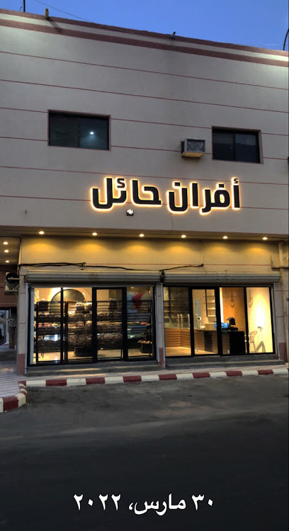 مخابز وحلويات حائل الالية - Saudi Arabia|8253 جرير، حي العزيزية، حائل 55424 4522،