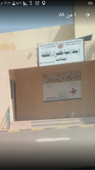 مدرسة الخضراء الابتدائية بنات - Saudi Arabia|Al Khadhra 82555|RQGC+FW5
