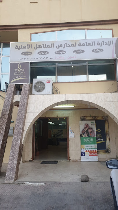 الادارة العامة لمدارس المناهل - Saudi Arabia|Abha 62521|Al Wardatain