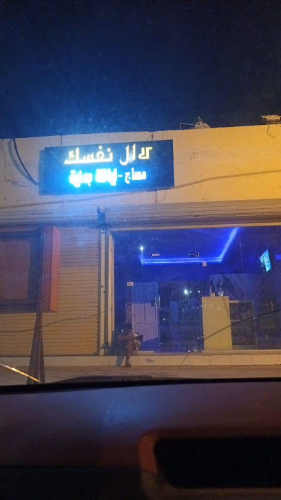 دلل نفسك - Saudi Arabia|Badr 46357|Alghazwah|QQMR+VP