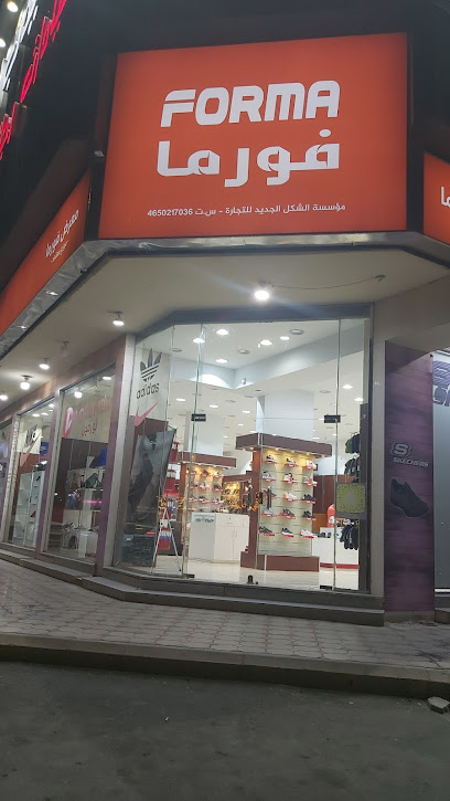 Forma shoes - Saudi Arabia|Al Madinah Al Munawwarah|طريق، العزيزية، الإمام البخاري،|CGXC+VW4