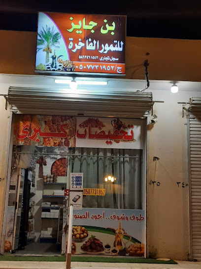 بن جايز للتمور الفاخره - Saudi Arabia|Tanomah 62713|X52C+W2