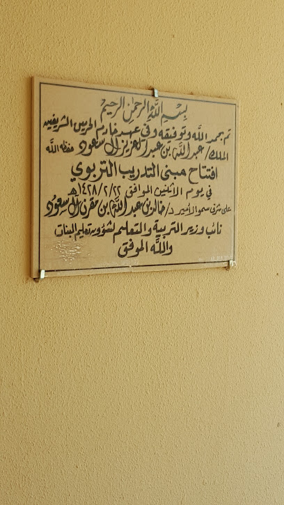 مركز التدريب التربوي بنات - Saudi Arabia|Al Duwadimi 17452|King Fahed District|GCPG+X5R