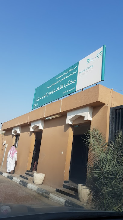 مكتب التعليم بالجبيل بنات - Al Jubail 35514