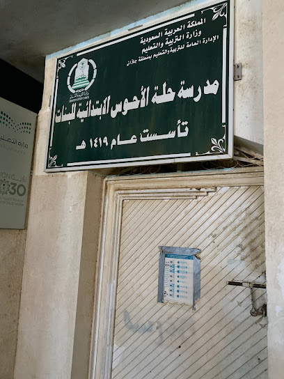 مدرسه البنات حلة الأحوس - Sabya 85539