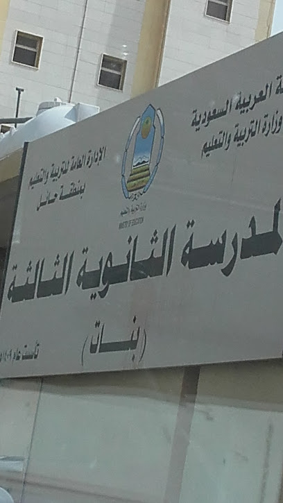 الثانوية الثالثة للبنات - Saudi Arabia|Hail 55428|Labdah|GPF6+88J