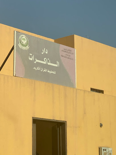 دار الذاكرات لتحفيظ القران الكريم - Saudi Arabia|Ar Rass 58838|Alyarmuk|VF3H+2G8