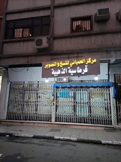 qurthaziya dahabiya/القرطاسية الذهبية - Saudi Arabia|Taif 26523|Al Rayyan