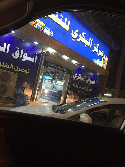 مركز البكري للتسوق - Saudi Arabia|Afif 17576|Almalaz|9149 شارع الملك عبدالعزيز