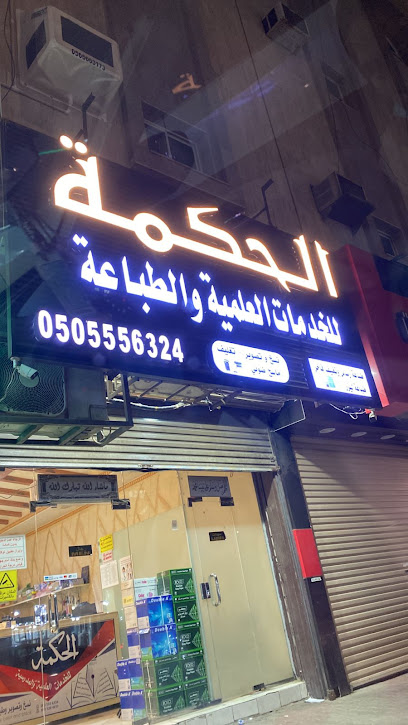 الحكمة للخدمات العلمية والمدرسية - Saudi Arabia|Mecca 24227|الشارع العام