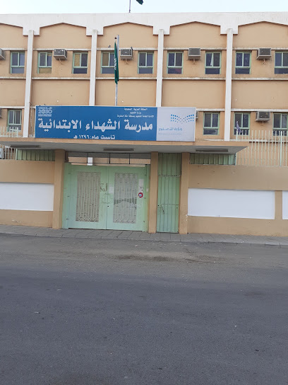 مدرسة الشهداء الابتدائية - Saudi Arabia|Mecca 24222|7623