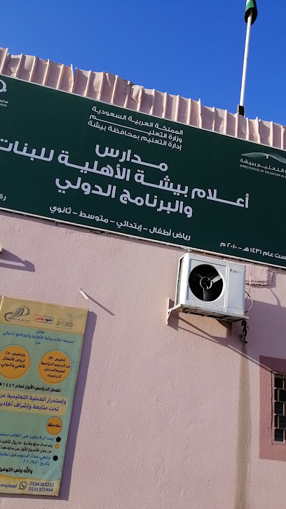 مدارس أعلام بيشة الأهلية-بنات - Bisha 67711