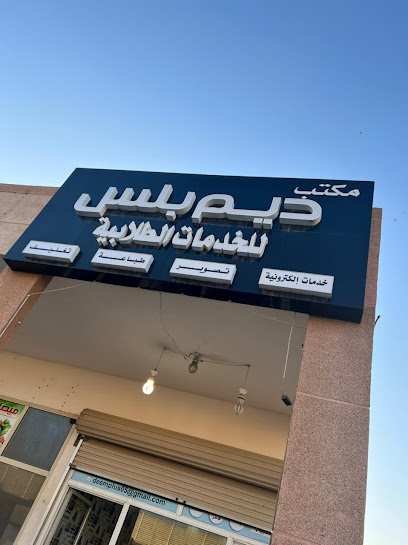 مكتب ديم بلس - Saudi Arabia|Khafji 39261|Alaziziah|anas bin malk