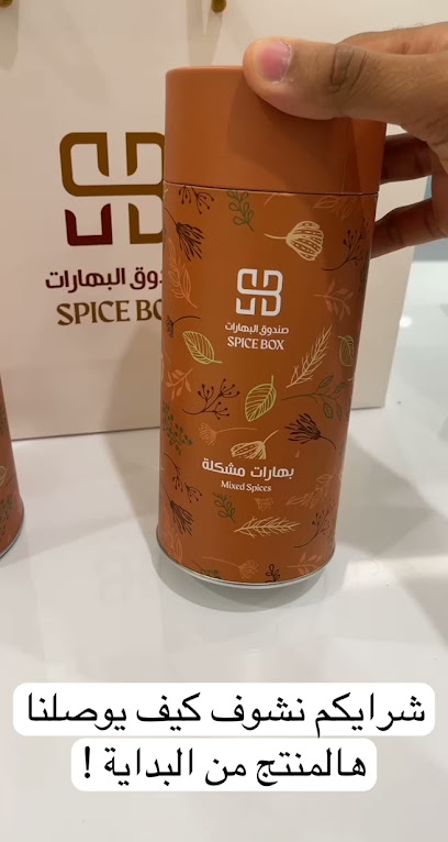 صندوق البهارات - Spice Box - Saudi Arabia|Dammam 34262|Ash Shulah|932V+CF4