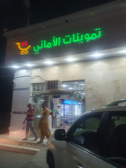 تموينات الاماني - Najran 66258