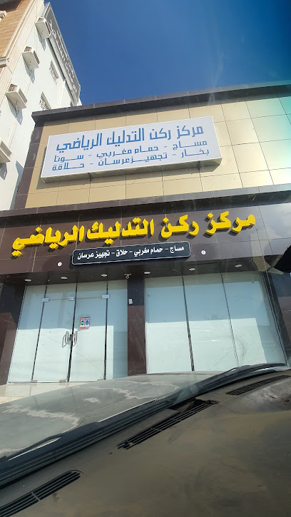 مساج مركز ركن التدليك الرياضي - Saudi Arabia|8999، أحد رفيدة 62419 3778،