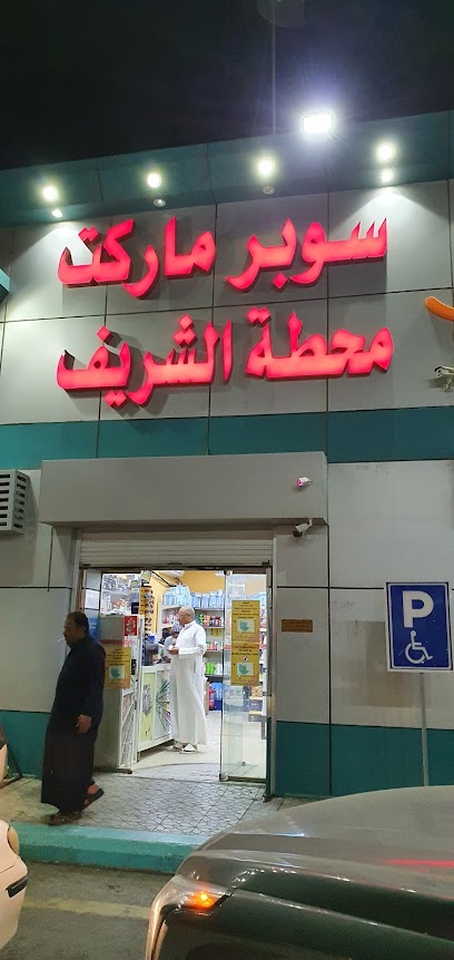 سوبر ماركت محطة الشريف - Saudi Arabia|Al Wajh 48719|Al Aziziah|6FRF+879