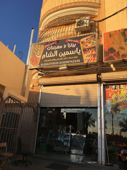 معجنات ياسمين الشام - Arar 73312