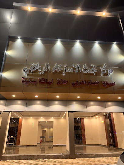مركز نجمة الاسترخاء الرياضي - Buqayq 33261