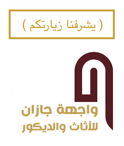 واجهة جازان للاثاث والديكور -  - +966 55 223 6633