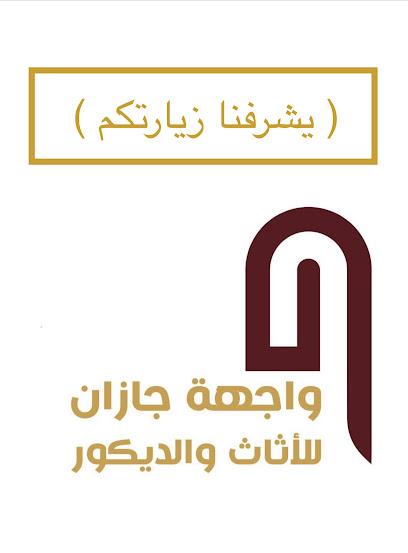 واجهة جازان للاثاث والديكور -