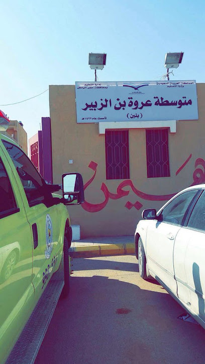 مدرسة عروة بن الزبير المتوسطة - Saudi Arabia|Al Qaisumah 39552|74W7+FCX