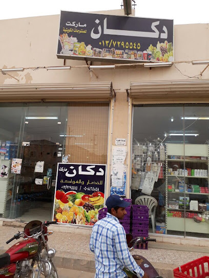 Market shop - Saudi Arabia|Hafar Al Batin 39911|Al Muhammadiyah|9006-9148 سعد بن أبي وقاص
