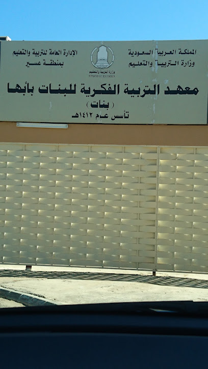 Institute of Intellectual Education for Girls - Saudi Arabia|Abha 62561|6996|5090 طريق المحلة