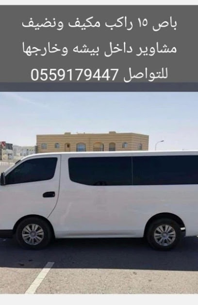 باص مشاوير - Saudi Arabia|Al Theniah 67971|العام