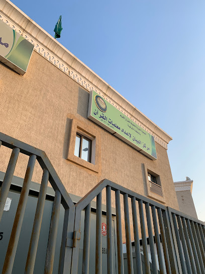 معهد البيان لاعداد معلمات القرآن - Saudi Arabia|Al Khobar 34719|7268