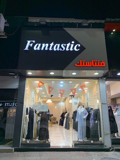 عبايات فنتاستك - Saudi Arabia|Al Khobar|Prince bandar bin Abdulaziz Street|4th St