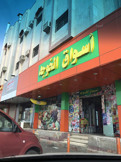 آسواق الخوجةKhawja Market - Tabuk 47911