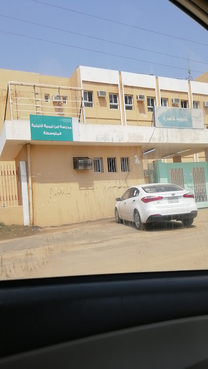 متوسطة ابن تيمية الليلية - Saudi Arabia|Abu Arish 84744|Kamirah|XQQX+M2G