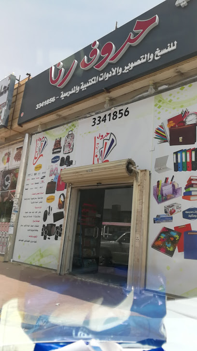 قرطاسية أبو رنا - Saudi Arabia|Riyadh Al Khabra 54662|Al Taawun