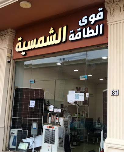 قوى الطاقة الشمسية - Solar Powers - Al Madinah Al Munawwarah 42382