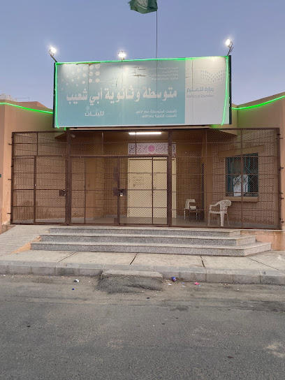 متوسطة وثانوية أبو شعيب - Saudi Arabia|Abu Shuayb|Unnamed Road،|HPM2+5JV
